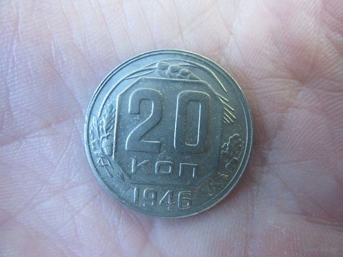 20 копеек 1946 года