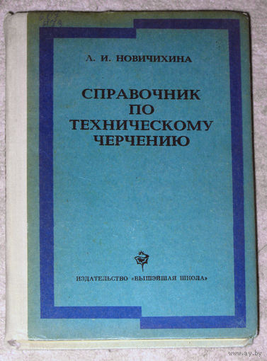 Л.И.Новичихина Справочник по техническому черчению