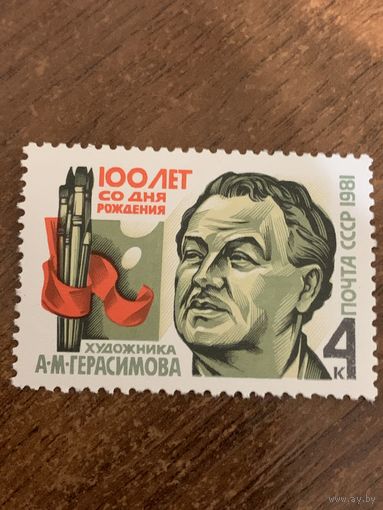СССР 1981. 100 лет со дня рождения художника А. М. Герасимова. Полная серия
