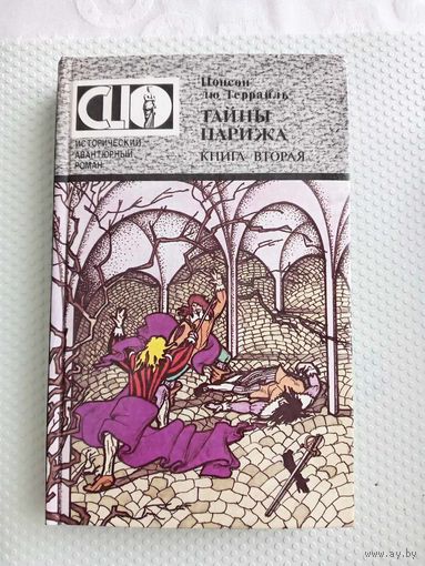Террайль Тайны Парижа вторая книга