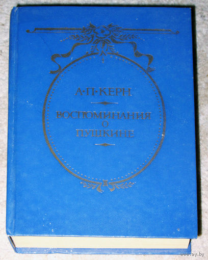 А.П.Керн Воспоминания о Пушкине.