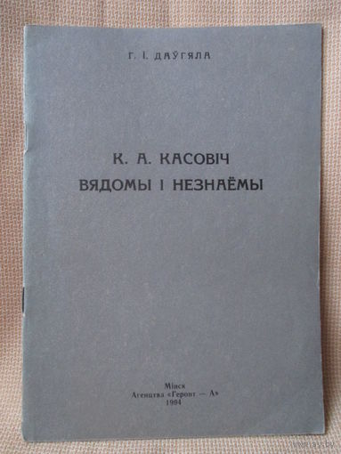 Г.І. Дяўгяла : К.А. Касовіч. Вядомы і незнаемы