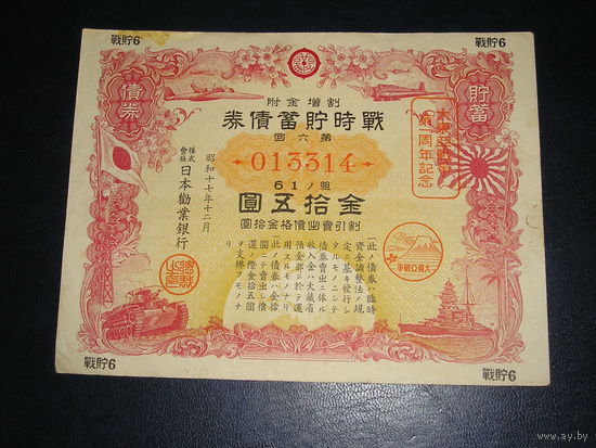 Япония, Военная облигация 15 Иен 1942