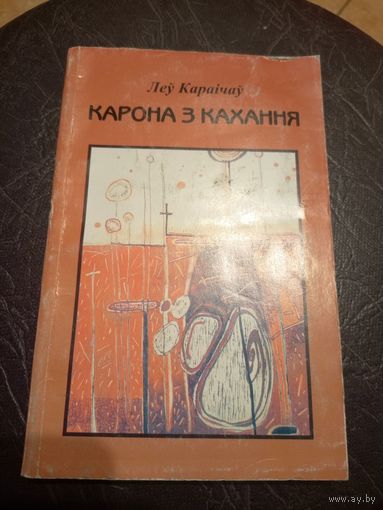 Л.Караiчау"Карона з кахання"\101