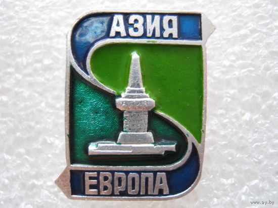 Азия - Европа.