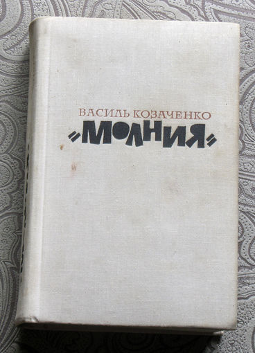 Василь Козаченко "Молния"