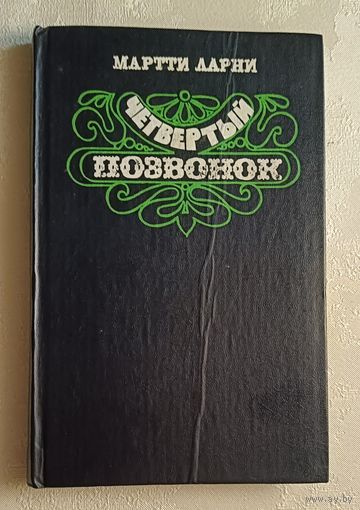 Ларни Мартти. Четвертый позвонок, или Мошенник поневоле: Роман. 1983