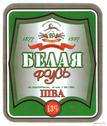 Этикетка пива Белая Русь Гродненский ПЗ М626