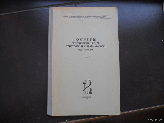 Вопросы судебномедицинской танатологии и травматологии. 1967