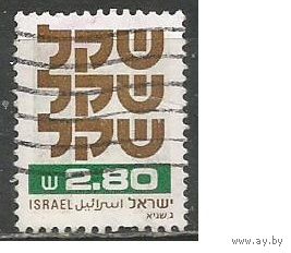 Израиль. Стандарт. 1980г. Mi#837.