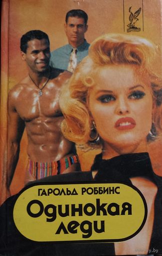 ОДИНОКАЯ ЛЕДИ. Гародьд Роббинс