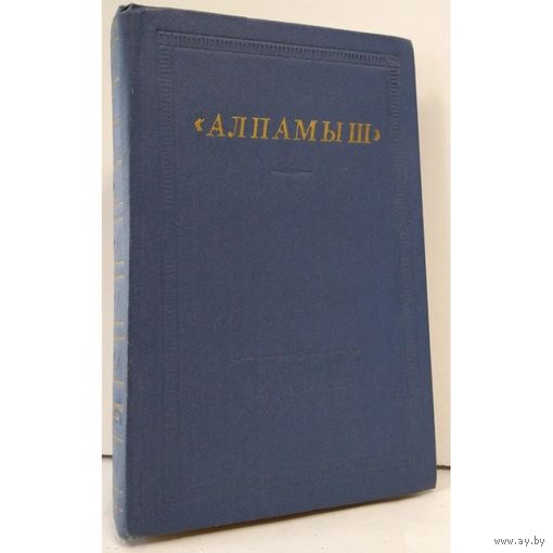 "Алпамыш" узбекский народный эпос
