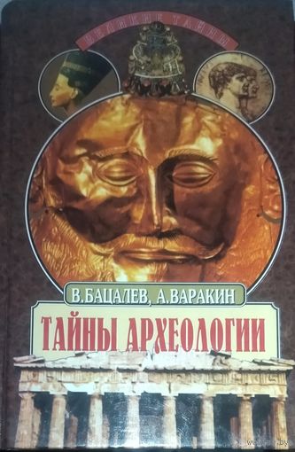 ТАЙНЫ АРХЕОЛОГИИ.  В.Бацалев.  Книга о множестве загадок, с которыми сталкиваются археологи.  Будет интересно и взрослым, и подросткам