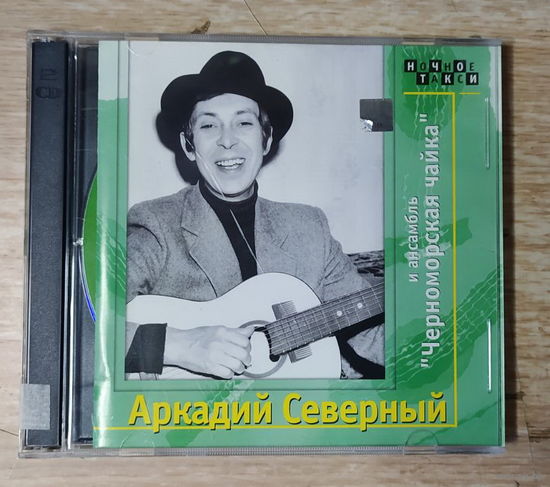 CD,(Русские) Аркадий Северный и Ансамбль Черноморская Чайка (2CD)