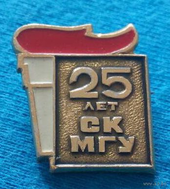 Значок " 25 лет СК МГУ "