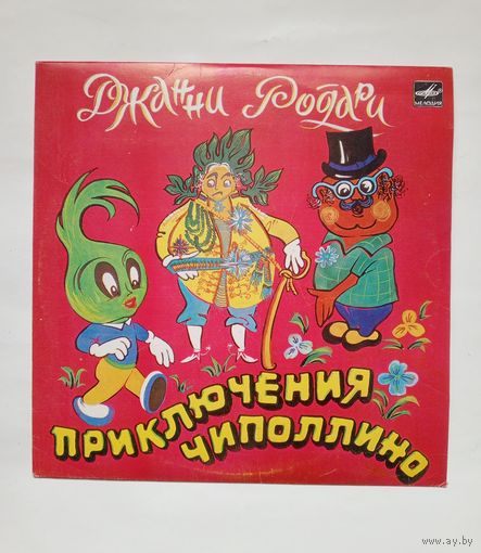 Пластинка Джанни Родари - Приключения Чиполлино
