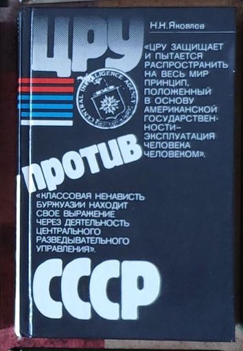 Яковлев Н. ЦРУ против СССР