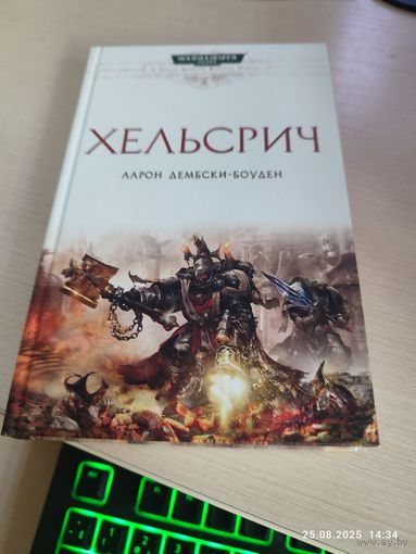 Warhammer 40000 Хельсрич