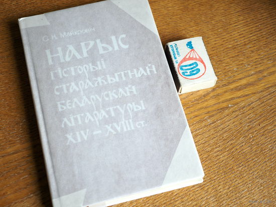 Сцяпан Майхровіч. Нарысы старажытнай беларускай лiтаратуры XIV-XVIIIст. 1980г. т. 1000. Стан добры.