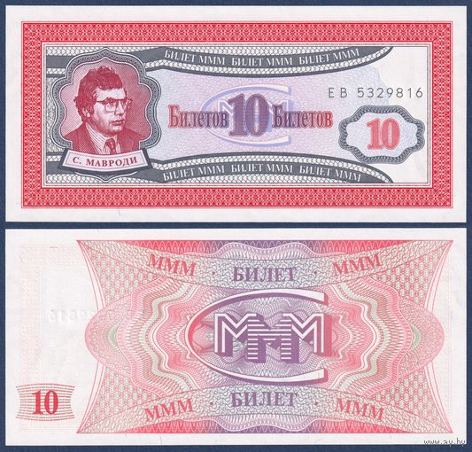 МММ, 10 билетов 1994 г., N2 (ЕВ, 1-я серия, финансовая пирамида Мавроди), UNC