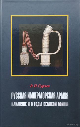 Русская императорская армия накануне и в годы Великой войны