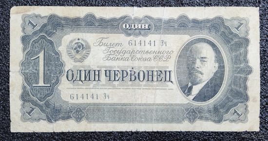 1 червонец СССР 1937 г.
