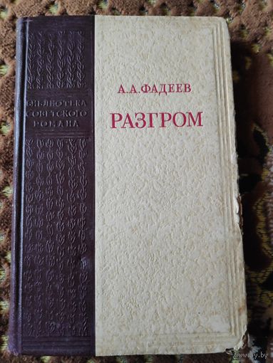 А. А. Фадеев, Разгром. 1952 г.