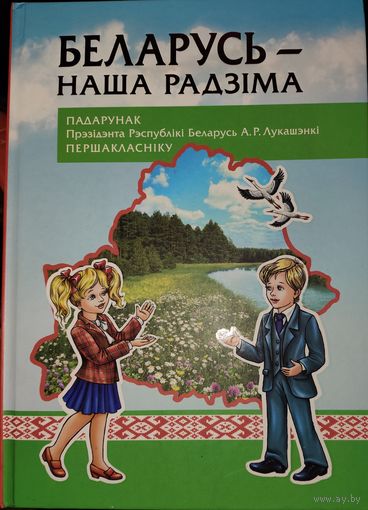 БЕЛАРУСЬ - НАША РАДЗIМА. КНИГА-ПОДАРОК ДЛЯ ЛЮБОГО ЖЕЛАЮЩЕГО КУПИВШЕГО У МЕНЯ ЛОТ