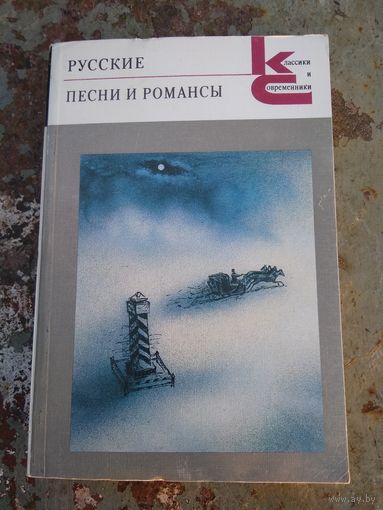 РУССКИЕ ПЕСНИ И РОМАНСЫ