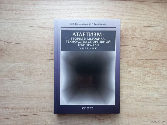 Атлетизм: теория и методика, технология спортивной тренировки. Учебник Виноградов Г.П.; Виноградов И.Г.
