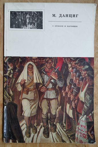 Май Вольфович Данциг.  О прошлом и настоящем. Альбом. Автор текста О. Сурский.