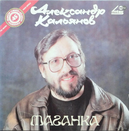 Александр Кальянов - Таганка