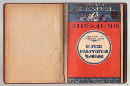 Мак Лэн и коллегия `Плебса`. Краткая политическая экономия. (С анархо-синдикалистской позиции.) 1925г. Библиографическая редкость!