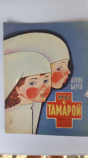 Книга Мы с Тамарой.1975г.