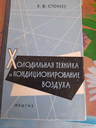 Холодильная техника и кондиционирование воздуха, В.Ф.Стоккер