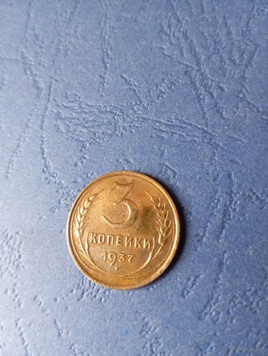 3 капейки 1937