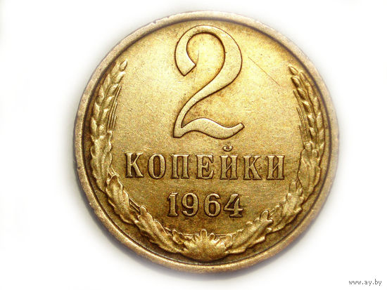 2 копейки 1964