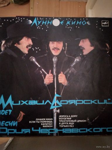 Михаил Боярский. Лунное кино. 1986г.