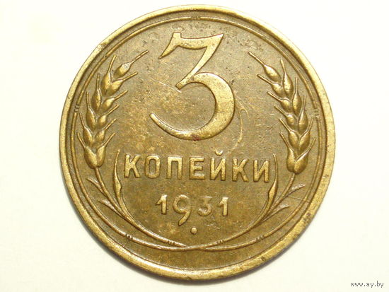 3 копейки 1931