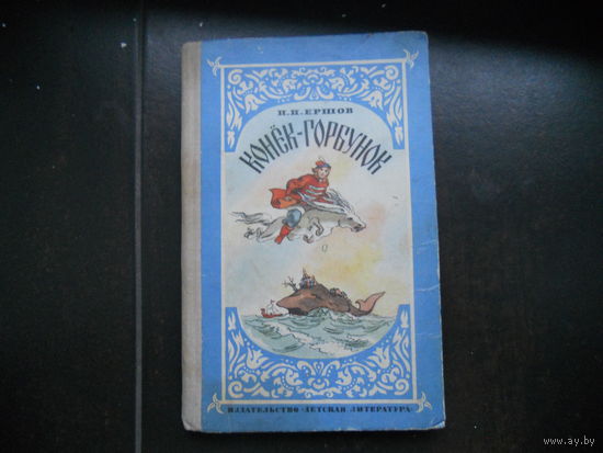 Ершов Петр. Конек-горбунок 1981