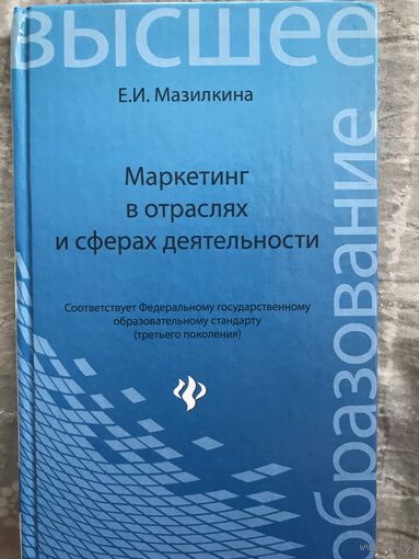 Маркетинг в отраслях и сферах деятельности