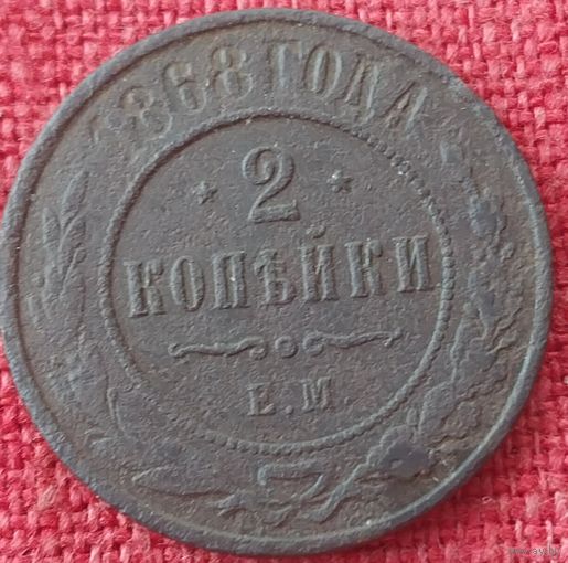 2 копейки 1868 г ем