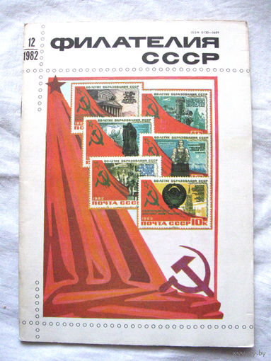 Журнал Филателия СССР Номер 12-1982 Есть все номера за 1970-80-е годы и кое-что из 1960-х Следите за моими новыми лотами Отправка посылок размером 25*35*45 см за 6,50 через QR-box без ограничения веса