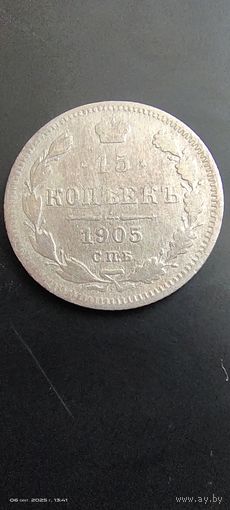 15 копеек 1905 год с рубля