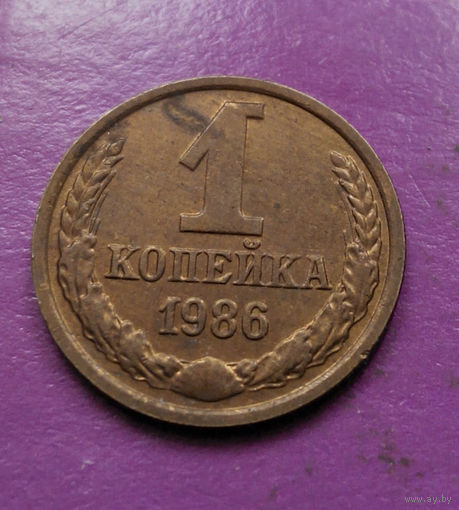 1 копейка 1986 года СССР #12