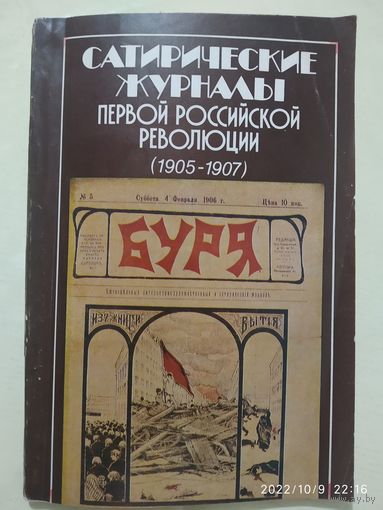 Сатирические журналы первой российской революции  (1905-1907) Каталог.