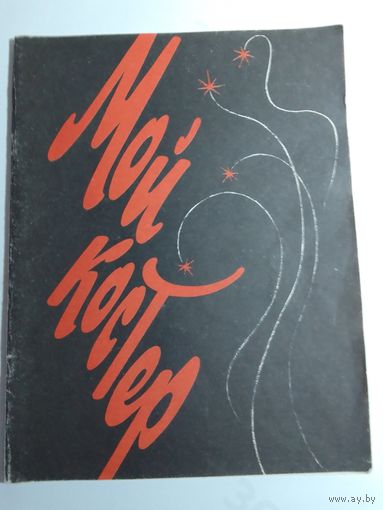Н. Морозов. Мой костер. Старинные романсы, исполнявшиеся цыганами.