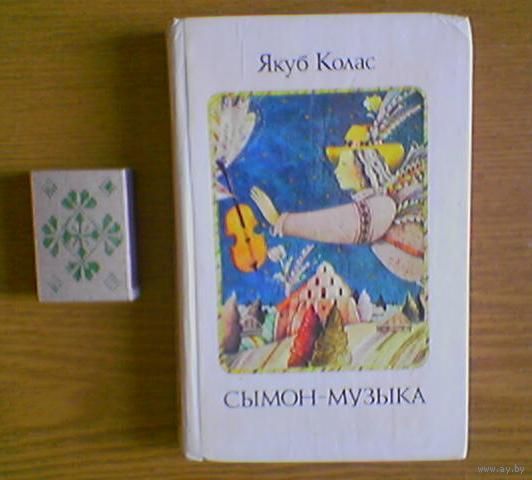 "Сымон-музыка". Якуб Колас. Мастак М.М.Селяшчук (Николай Селещук). Тыраж 40 000 экз. Малый формат 17х11см. (возможен обмен)