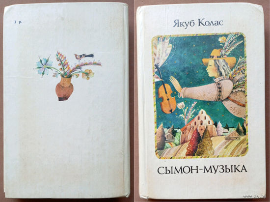 "Сымон-музыка". Якуб Колас. Мастак М.М. Селяшчук (Николай Селещук). Тыраж 40 000 экз. Малый формат 17х11см.