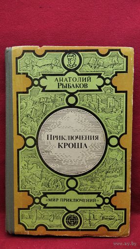 А. Рыбаков Приключения Кроша // Серия: Мир приключений (Лумина)